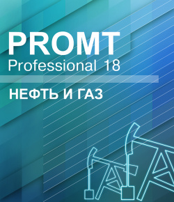 PROMT Professional 18 Многоязычный  Нефть и Газ [Цифровая версия] (Цифровая версия)