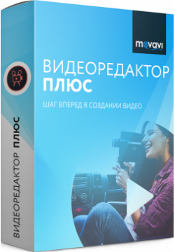 Movavi Видеоредактор Плюс для Mac 15  Персональная лицензия [Цифровая версия] (Цифровая версия)