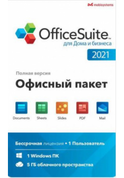 OfficeSuite Home and Business 2021 (Windows)  Lifetime license право на использование (Цифровая версия) MobiSystems