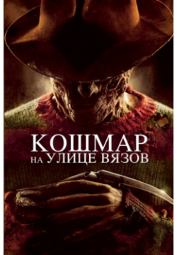Кошмар на улице Вязов (2010) (DVD) Universal Pictures Rus 