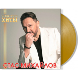Стас Михайлов – Золотые хиты  Coloured Gold Vinyl (LP) Bomba Music