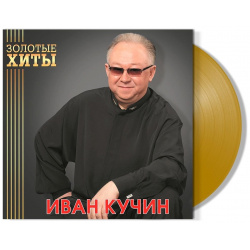 Иван Кучин – Золотые хиты  Coloured Gold Vinyl (LP) Bomba Music