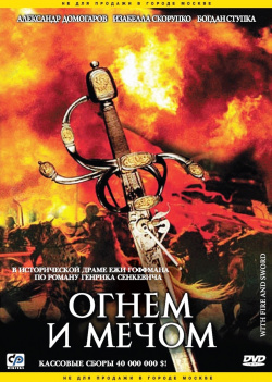 Огнем и мечом (DVD) CP Digital XVII век