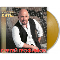 Сергей Трофимов – Золотые хиты  Coloured Gold Vinyl (LP) Bomba Music
