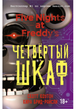 Five Nights At Freddys: Четвёртый шкаф Scholastic Роман