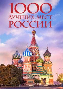 1000 лучших мест России  которые нужно увидеть за свою жизнь 4 е издание Бомбора