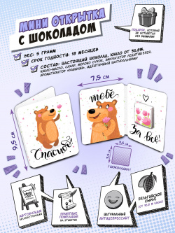 Мини открытка с шоколадом Спасибо (5 г) Chokocat 