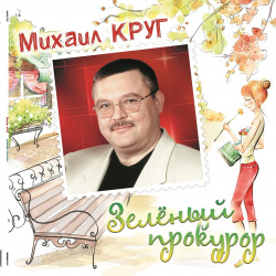Михаил Круг – Зеленый прокурор  Crystal Green Vinyl (LP) Bomba Music