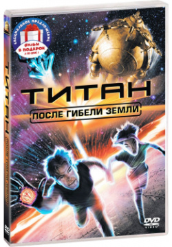 Титан: После гибели Земли / Планета сокровищ (2 DVD) Гемини Фильм 