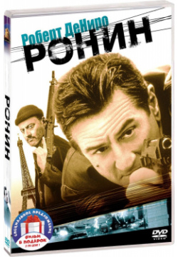 Фильмы с участием Роберта Де Ниро: Ронин / Малавита (2 DVD) 20th Century Fox 