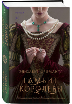 Королевская трилогия Элизабет Фримантл: Гамбит королевы  Книга 1 Эксмо