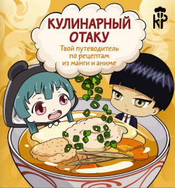 Кулинарный отаку: Твой путеводитель по рецептам из манги и аниме АСТ 