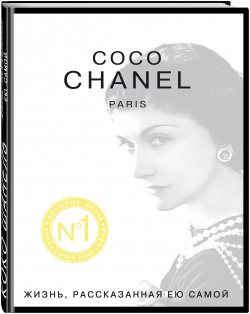 Коко Шанель: Жизнь  рассказанная ею самой Яуза