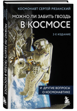 Можно ли забить гвоздь в космосе и другие вопросы о космонавтике (2 е издание) Бомбора 