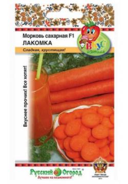 Морковь сахарная Лакомка F1 Русский огород НК Ф1