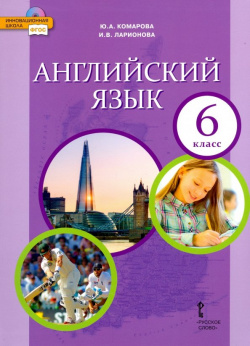 Английский язык  6 класс Учебник ФГОС Русское слово 978 5 533 00868 01593 9785533008105 9785533019613