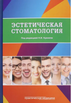 Эстетическая стоматология  Учебное пособие Практическая медицина 978 5 98811 496 3