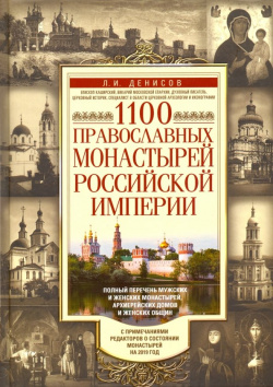 1100 православных монастырей Российской империи Центрполиграф 978 5 227 07876 6 