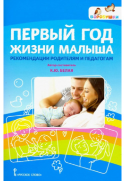 Первый год жизни малыша: рекомендации родителям и педагогам Мозаичный парк 