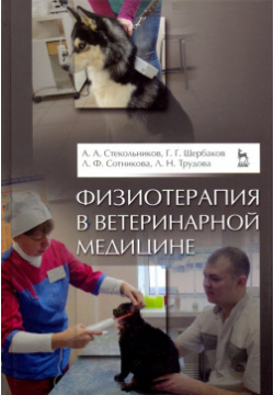 Физиотерапия в ветеринарной медицине  Учебник Лань 978 5 8114 4182 2