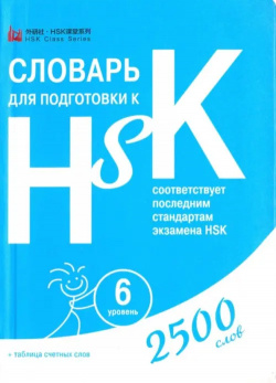 Словарь для подготовки к HSK  Уровень 6 Шанс 978 5 907015 67 8