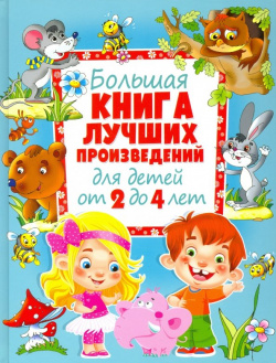Большая книга лучших произведений для детей от 2 до 4 лет Владис 978 5 4451 0732 3 