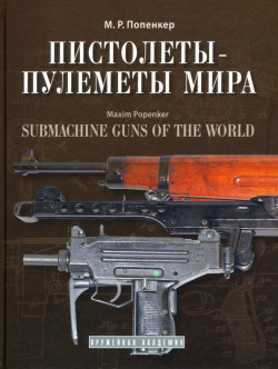 Пистолеты пулеметы мира  Справочно историческое издание Атлант 978 5 6044 3230 3