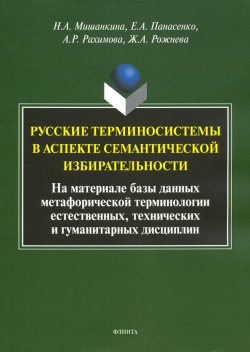 Русские терминосистемы в аспекте семантической Флинта 978 5 9765 3973 0