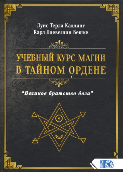 Учебный курс магии в тайном ордене "Великое братство Бога" Велигор 978 5 88875 765 9 