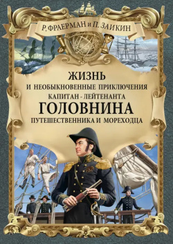 Жизнь и необыкновенные приключения капитан лейтенанта Головнина  путешественника мореходца РуДа 978 5 6044143 0 9