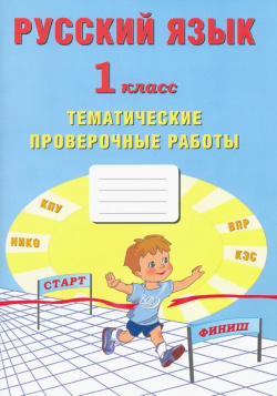 Русский язык  1 класс Тематические проверочные работы Интеллект Центр 978 5 907157 95 8