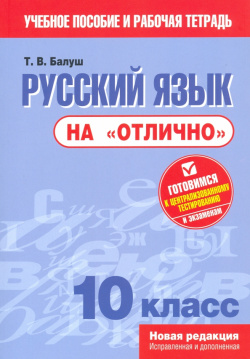 Русский язык на "отлично"  10 класс Попурри 978 985 15 4416 1