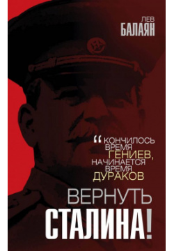 Вернуть Сталина  Родина 978 5 907211 42 1