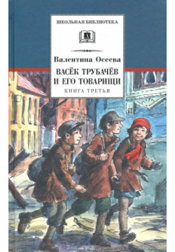 Васек Трубачев и его товарищи  Книга 3 Детская литература 978 5 08 006164 6