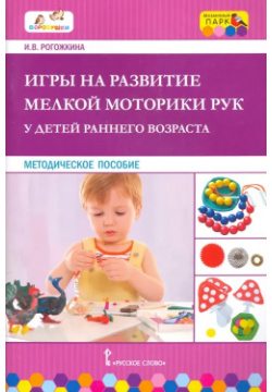 Игры на развитие мелкой моторики рук у детей раннего возраста Русское слово 978 5 533 01718 3 