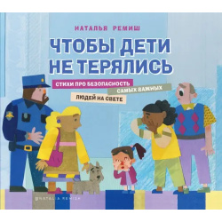Чтобы дети не терялись  Стихи про безопасность ИД Комсомольская правда 978 5 4470 0481 1