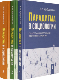Парадигма в социологии  Комплект 3 х томах (количество томов: 3) Академический проект