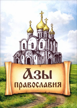 Азы Православия Благовест 978 5 9968 0408 0499 3 0799 4 Издание посвящено