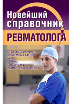 Новейший справочник ревматолога Хит книга 978 5 6045306 0 3 
