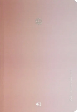 Блокнот  Пастельный градиент Розовый А5 128 страниц АртПринт Стильный однотонный