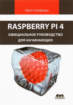 Raspberry Pi 4  Официальное руководство для начинающих ДМК Пресс 978 5 97060 902 6