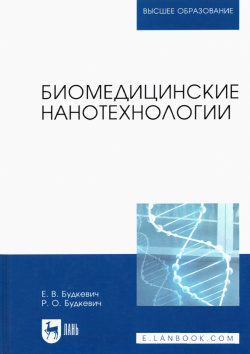 Биомедицинские нанотехнологии  Учебное пособие для вузов Лань 978 5 8114 8044 9 9164 3