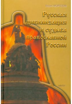 Русская цивилизация и судьба православной России Китони 978 5 600 00201 2 
