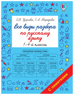 Все виды разбора по русскому языку  1 4 й классы Малыш 978 5 17 135679 8