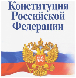Конституция РФ  Официальный текст с изменениями Норма 978 5 00156 095 1