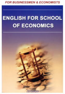 English for School of Economics Антология 5 94962 112 3 