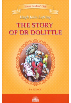 История доктора Дулиттла  Книга для чтения на английском языке в 5 классе Антология 978 94962 250 6 9908367 8