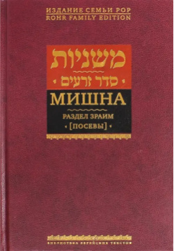 Мишна  Раздел Зраим (Посевы) Книжники 978 5 9953 0195 0