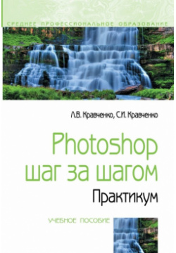 Photoshop шаг за шагом  Практикум Учебное пособие Форум 978 5 00091 519 6