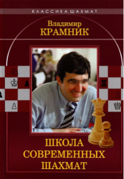 Владимир Крамник  Школа современных шахмат Издательство Калиниченко 978 5 907234 38 3